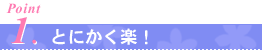 とにかく楽!