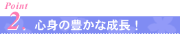 心身の豊かな成長!