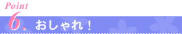 おしゃれ