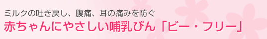 ミルクの吐き戻し、腹痛、耳の痛みを防ぐ 赤ちゃんにやさしい哺乳びん 「ビー・フリー」